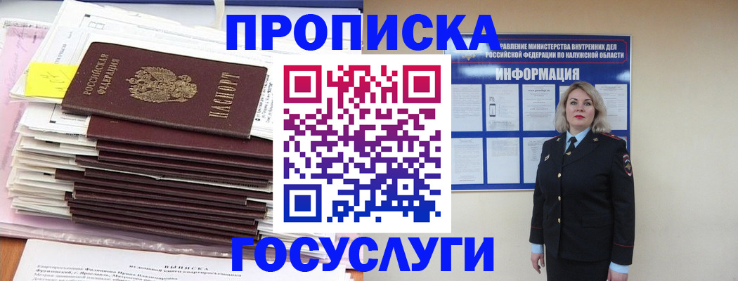 купить прописку в Новомосковске